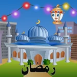 رمضان جدول وآداب وأعمال android application logo